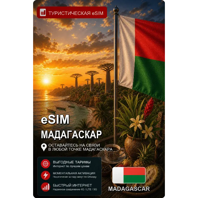eSIM МАДАГАСКАР | МОБИЛЬНЫЙ ИНТЕРНЕТ БЕЗ РОУМИНГА