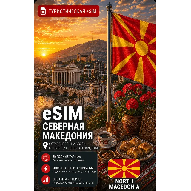eSIM СЕВЕРНАЯ МАКЕДОНИЯ | МОБИЛЬНЫЙ ИНТЕРНЕТ БЕЗ РОУМИНГА