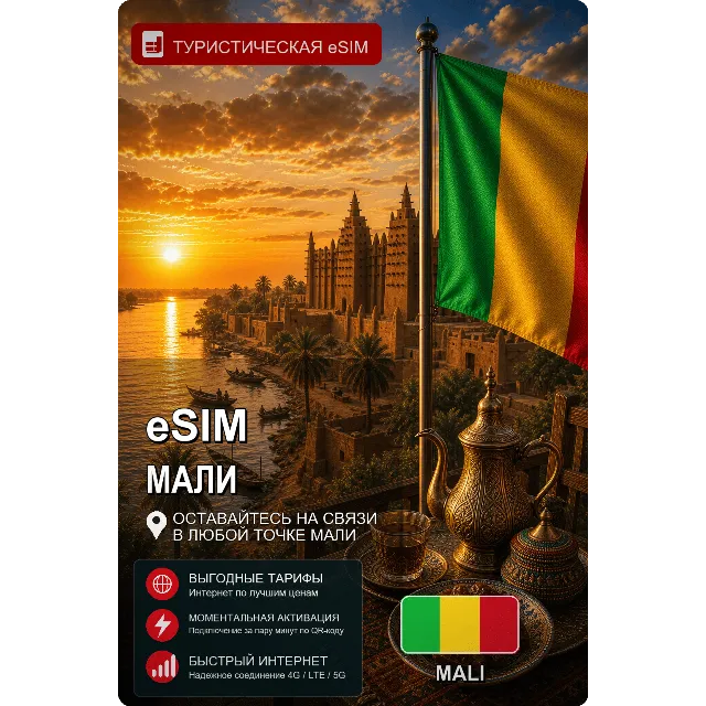 eSIM МАЛИ | МОБИЛЬНЫЙ ИНТЕРНЕТ БЕЗ РОУМИНГА