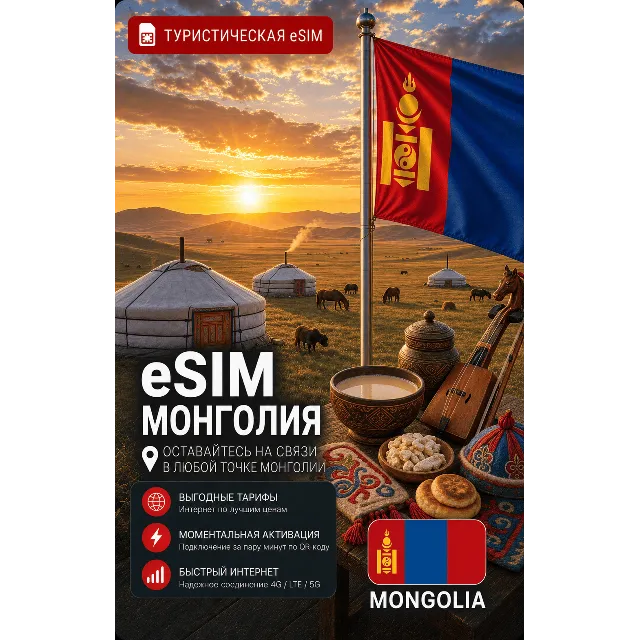 eSIM МОНГОЛИЯ | МОБИЛЬНЫЙ ИНТЕРНЕТ БЕЗ РОУМИНГА