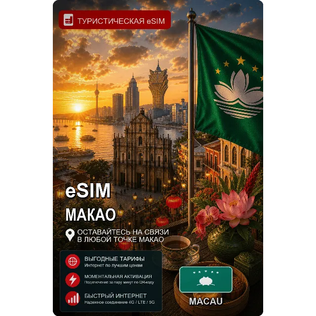 eSIM МАКАО | МОБИЛЬНЫЙ ИНТЕРНЕТ БЕЗ РОУМИНГА