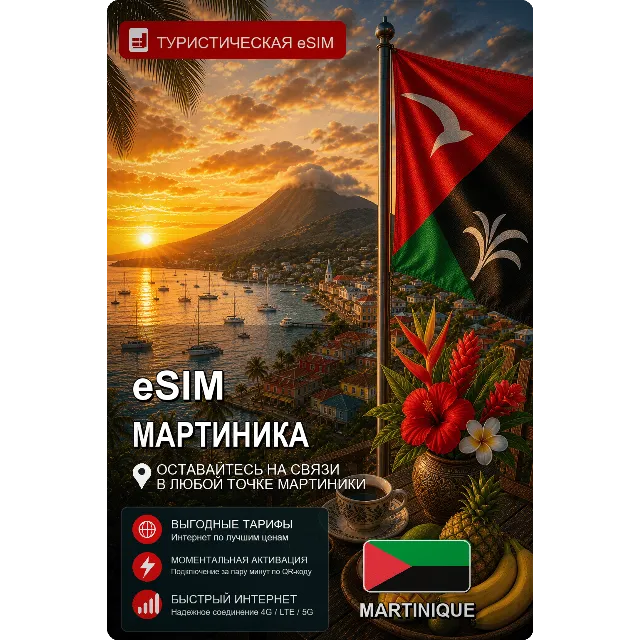 eSIM МАРТИНИКА | МОБИЛЬНЫЙ ИНТЕРНЕТ БЕЗ РОУМИНГА