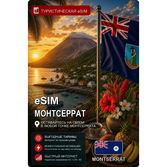 eSIM МОНТСЕРРАТ | МОБИЛЬНЫЙ ИНТЕРНЕТ БЕЗ РОУМИНГА