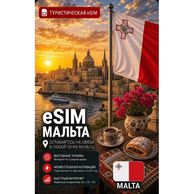 eSIM МАЛЬТА | МОБИЛЬНЫЙ ИНТЕРНЕТ БЕЗ РОУМИНГА