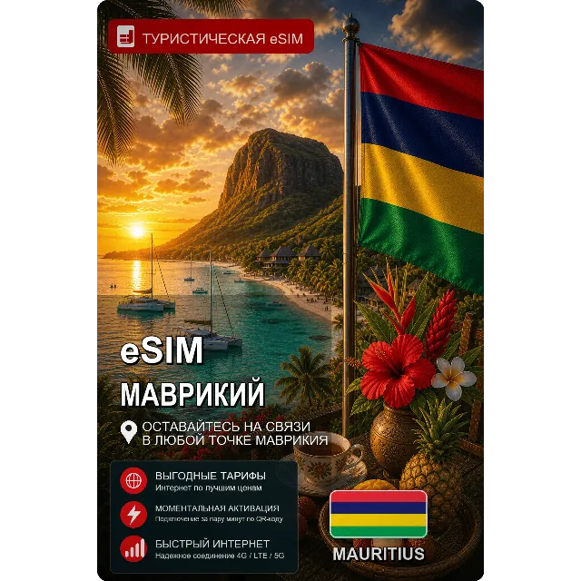 eSIM МАВРИКИЙ | МОБИЛЬНЫЙ ИНТЕРНЕТ БЕЗ РОУМИНГА