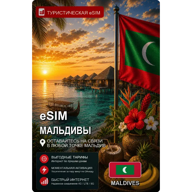 eSIM МАЛЬДИВЫ | МОБИЛЬНЫЙ ИНТЕРНЕТ БЕЗ РОУМИНГА