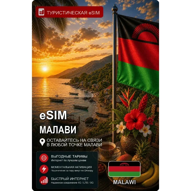 eSIM МАЛАВИ | МОБИЛЬНЫЙ ИНТЕРНЕТ БЕЗ РОУМИНГА