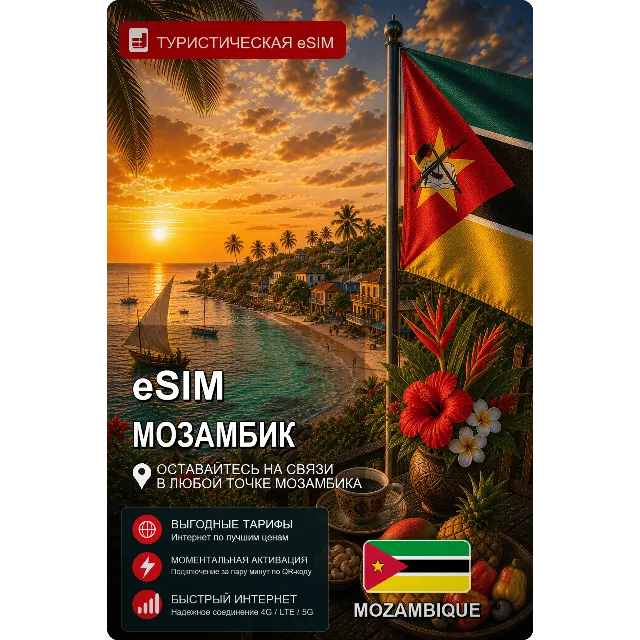 eSIM МОЗАМБИК | МОБИЛЬНЫЙ ИНТЕРНЕТ БЕЗ РОУМИНГА