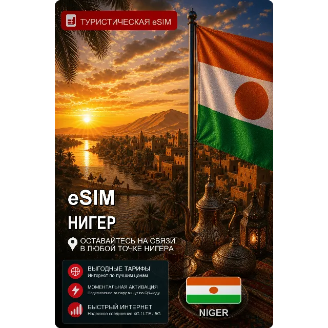 eSIM НИГЕР | МОБИЛЬНЫЙ ИНТЕРНЕТ БЕЗ РОУМИНГА