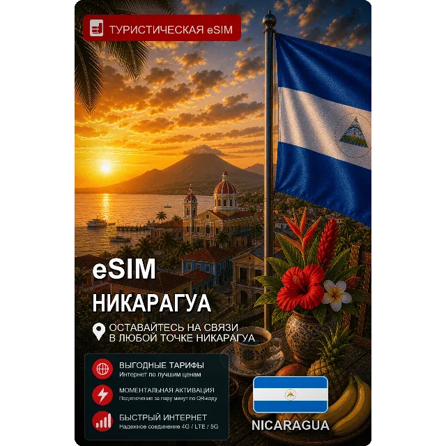 eSIM НИКАРАГУА | МОБИЛЬНЫЙ ИНТЕРНЕТ БЕЗ РОУМИНГА