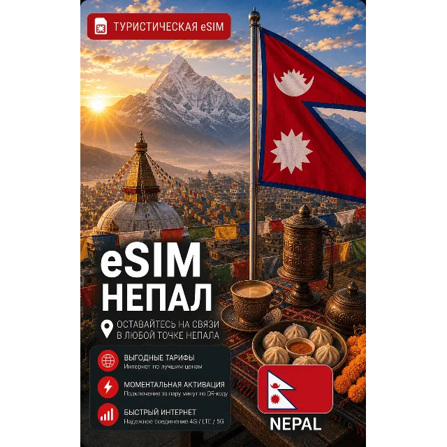 eSIM НЕПАЛ | МОБИЛЬНЫЙ ИНТЕРНЕТ БЕЗ РОУМИНГА