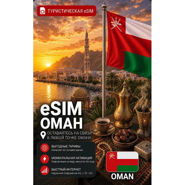 eSIM ОМАН | МОБИЛЬНЫЙ ИНТЕРНЕТ БЕЗ РОУМИНГА