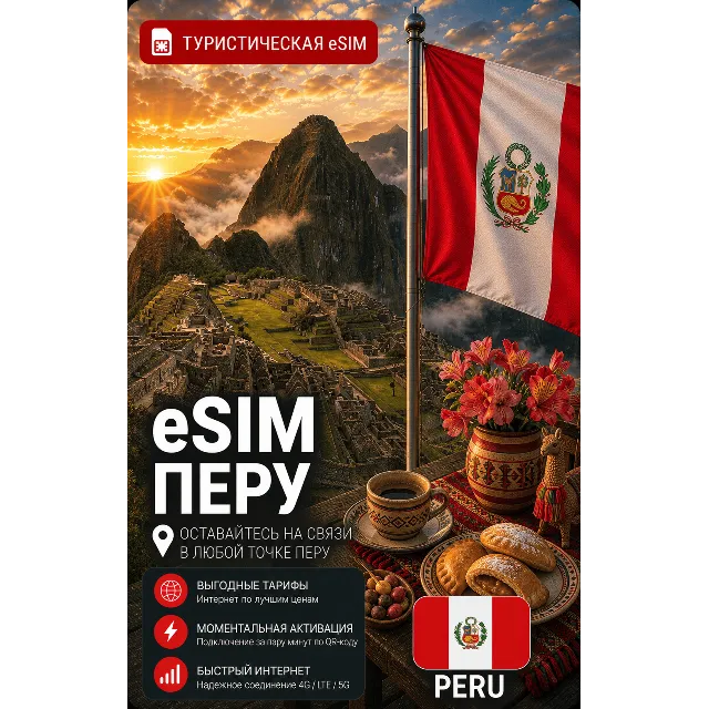 eSIM ПЕРУ | МОБИЛЬНЫЙ ИНТЕРНЕТ БЕЗ РОУМИНГА