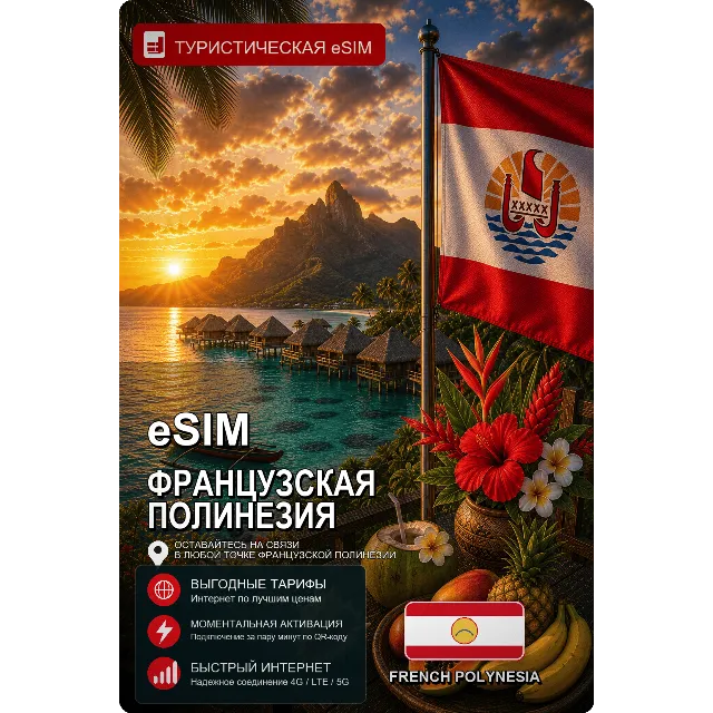 eSIM ФРАНЦУЗСКАЯ ПОЛИНЕЗИЯ | МОБИЛЬНЫЙ ИНТЕРНЕТ БЕЗ РОУМИНГА