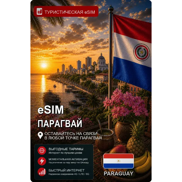eSIM ПАРАГВАЙ | МОБИЛЬНЫЙ ИНТЕРНЕТ БЕЗ РОУМИНГА