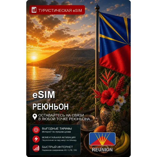 eSIM РЕЮНЬОН | МОБИЛЬНЫЙ ИНТЕРНЕТ БЕЗ РОУМИНГА