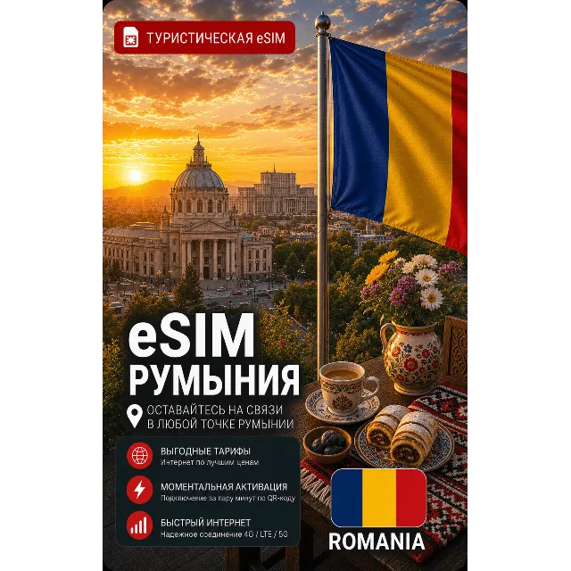 eSIM РУМЫНИЯ | МОБИЛЬНЫЙ ИНТЕРНЕТ БЕЗ РОУМИНГА