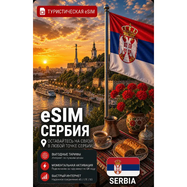 eSIM СЕРБИЯ | МОБИЛЬНЫЙ ИНТЕРНЕТ БЕЗ РОУМИНГА