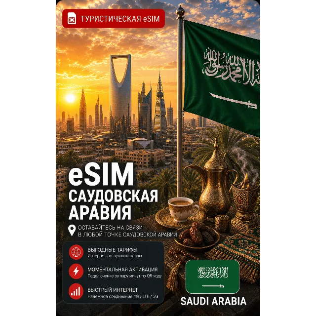 eSIM САУДОВСКАЯ АРАВИЯ | МОБИЛЬНЫЙ ИНТЕРНЕТ БЕЗ РОУМИНГА