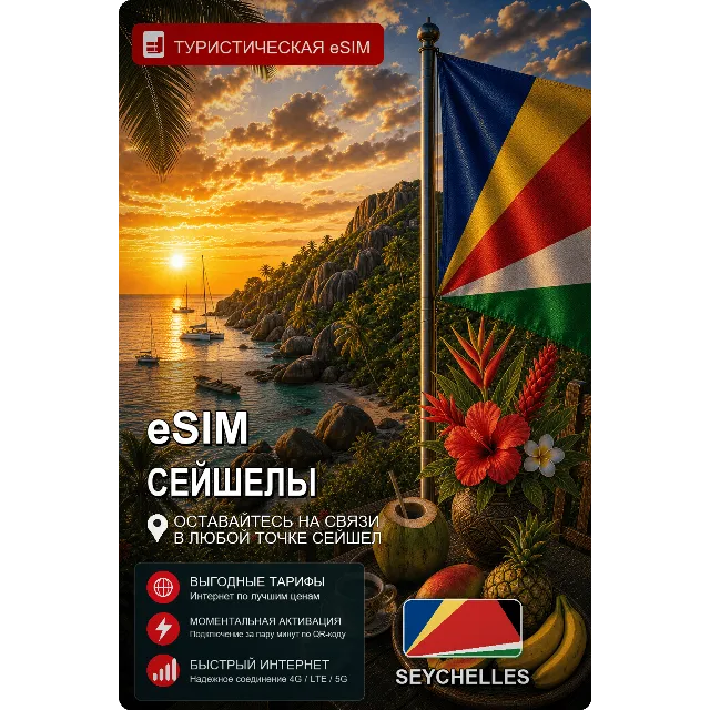 eSIM СЕЙШЕЛЫ | МОБИЛЬНЫЙ ИНТЕРНЕТ БЕЗ РОУМИНГА