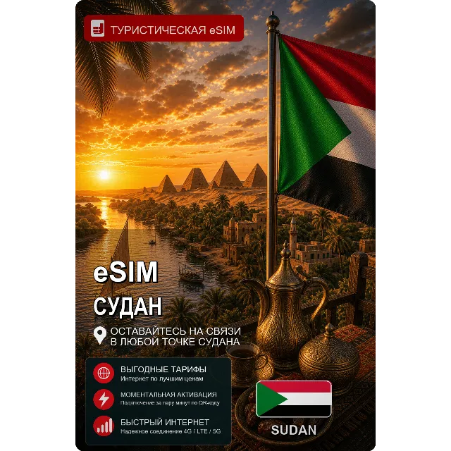 eSIM СУДАН | МОБИЛЬНЫЙ ИНТЕРНЕТ БЕЗ РОУМИНГА