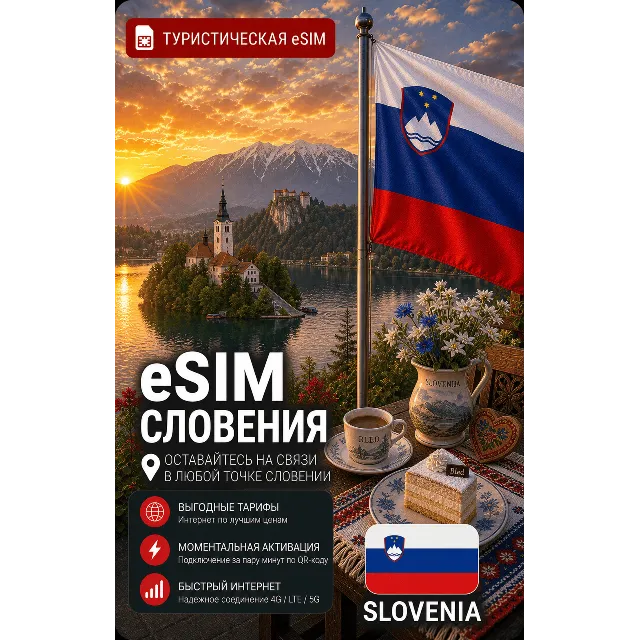 eSIM СЛОВЕНИЯ | МОБИЛЬНЫЙ ИНТЕРНЕТ БЕЗ РОУМИНГА