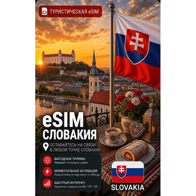 eSIM СЛОВАКИЯ | МОБИЛЬНЫЙ ИНТЕРНЕТ БЕЗ РОУМИНГА