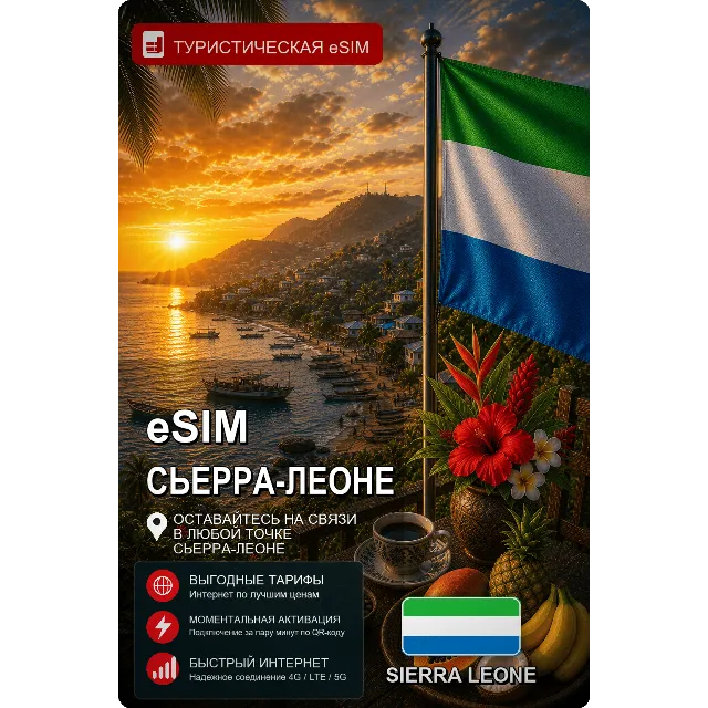 eSIM СЬЕРРА-ЛЕОНЕ | МОБИЛЬНЫЙ ИНТЕРНЕТ БЕЗ РОУМИНГА