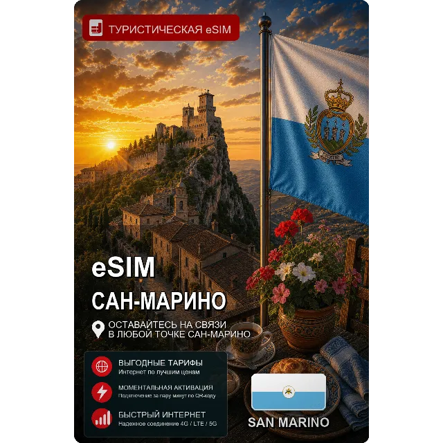 eSIM САН-МАРИНО | МОБИЛЬНЫЙ ИНТЕРНЕТ БЕЗ РОУМИНГА