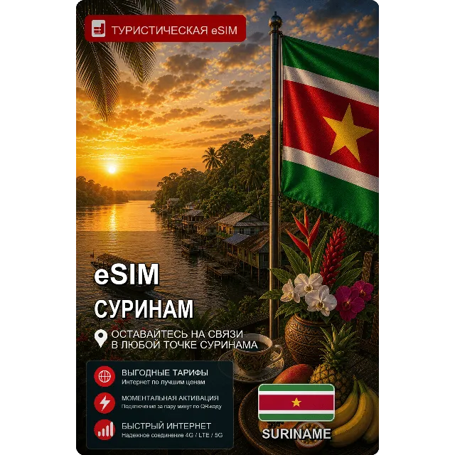 eSIM СУРИНАМ | МОБИЛЬНЫЙ ИНТЕРНЕТ БЕЗ РОУМИНГА
