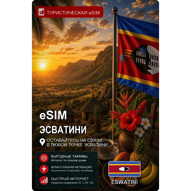 eSIM ЭСВАТИНИ | МОБИЛЬНЫЙ ИНТЕРНЕТ БЕЗ РОУМИНГА