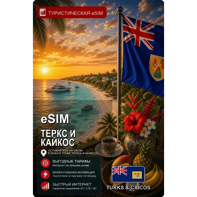 eSIM ТЕРКС И КАЙКОС | МОБИЛЬНЫЙ ИНТЕРНЕТ БЕЗ РОУМИНГА