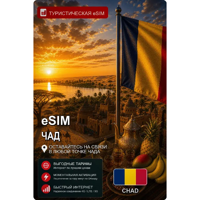 eSIM ЧАД | МОБИЛЬНЫЙ ИНТЕРНЕТ БЕЗ РОУМИНГА
