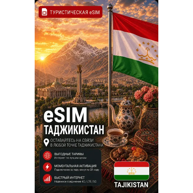 eSIM ТАДЖИКИСТАН | МОБИЛЬНЫЙ ИНТЕРНЕТ БЕЗ РОУМИНГА