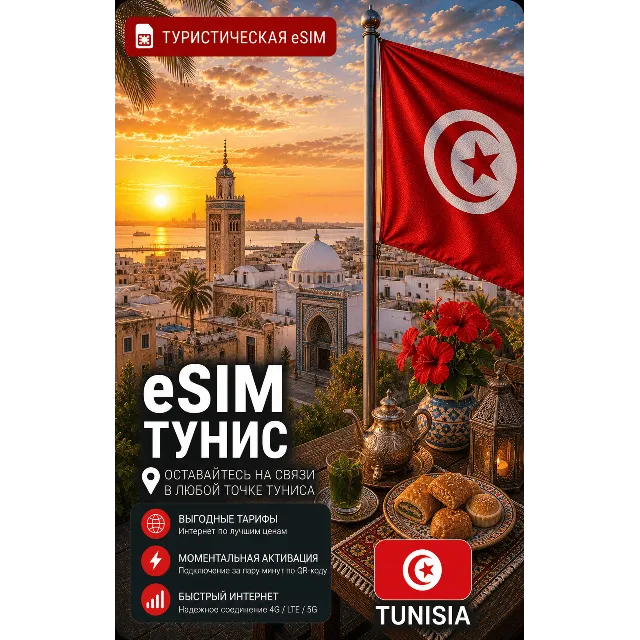 eSIM ТУНИС | МОБИЛЬНЫЙ ИНТЕРНЕТ БЕЗ РОУМИНГА