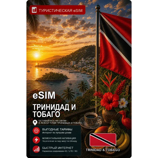 eSIM ТРИНИДАД И ТОБАГО | МОБИЛЬНЫЙ ИНТЕРНЕТ БЕЗ РОУМИНГА