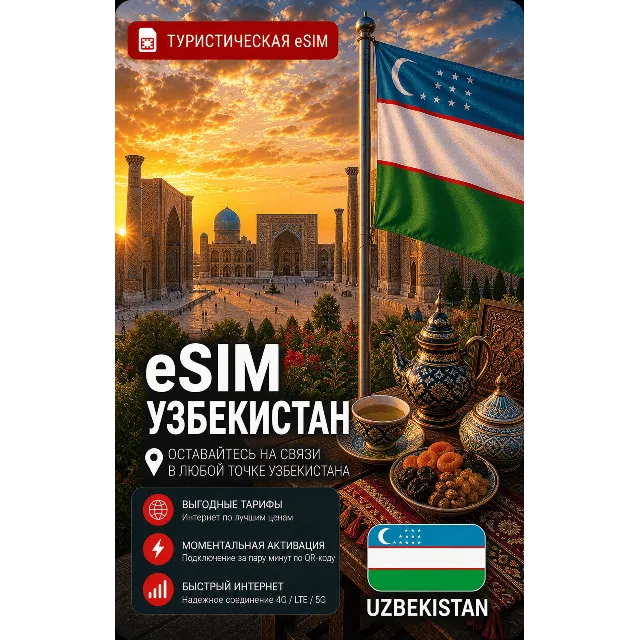 eSIM УЗБЕКИСТАН | МОБИЛЬНЫЙ ИНТЕРНЕТ БЕЗ РОУМИНГА
