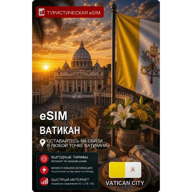 eSIM ВАТИКАН | МОБИЛЬНЫЙ ИНТЕРНЕТ БЕЗ РОУМИНГА