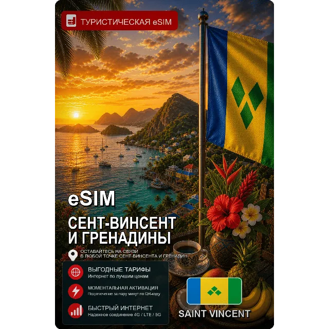 eSIM СЕНТ-ВИНСЕНТ И ГРЕНАДИНЫ | МОБИЛЬНЫЙ ИНТЕРНЕТ БЕЗ РОУМИНГА