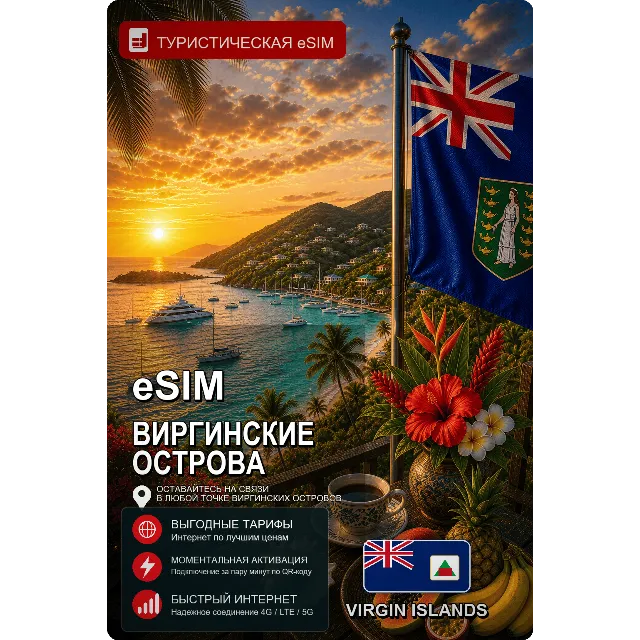 eSIM ВИРГИНСКИЕ ОСТРОВА | МОБИЛЬНЫЙ ИНТЕРНЕТ БЕЗ РОУМИНГА