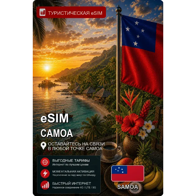 eSIM САМОА | МОБИЛЬНЫЙ ИНТЕРНЕТ БЕЗ РОУМИНГА