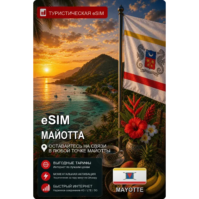 eSIM МАЙОТТА | МОБИЛЬНЫЙ ИНТЕРНЕТ БЕЗ РОУМИНГА