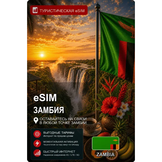 eSIM ЗАМБИЯ | МОБИЛЬНЫЙ ИНТЕРНЕТ БЕЗ РОУМИНГА