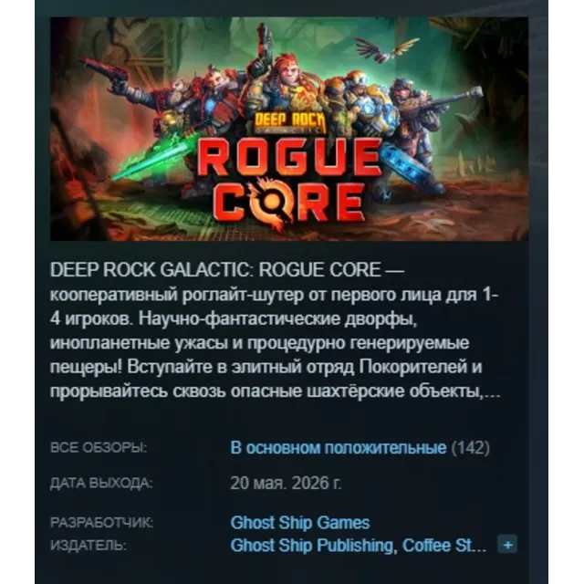 Deep Rock Galactic: Rogue Core АВТОДОСТАВКА STEAM GLOBAL МГНОВЕННО ЛИЦЕНЗИЯ