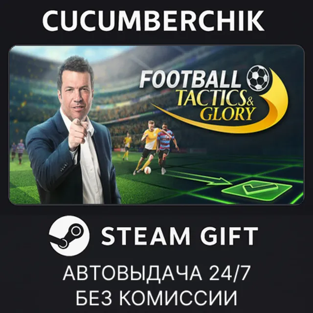 Football, Tactics &amp; Glory✅STEAM GIFT AUTO✅UA+МИР