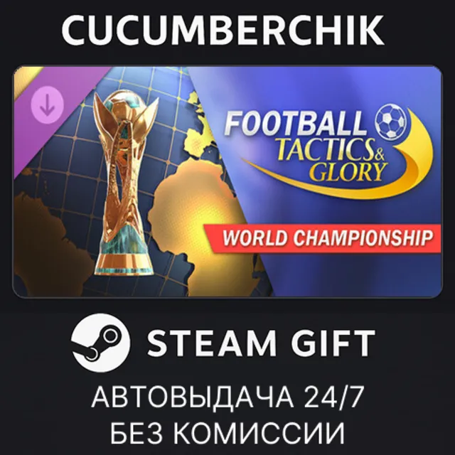 Football, Tactics &amp; Glory: World Championship✅STEAM GIFT AUTO✅RU+МИР