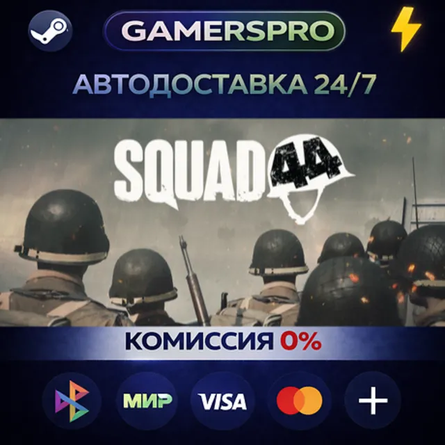 Squad 44・ВЫБОР РЕГИОНА・STEAM GIFT АВТО・