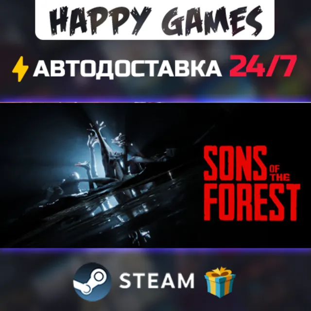 Sons Of The Forest STEAM АВТОДОСТАВКА
