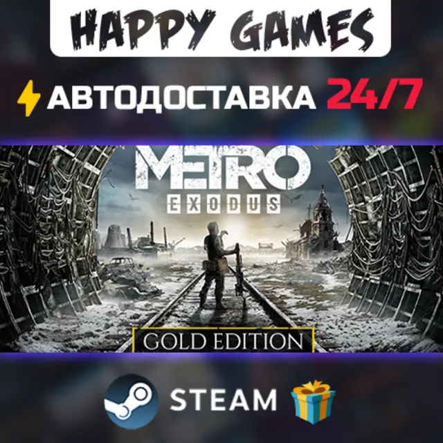 Metro Exodus - Gold Edition STEAM АВТОДОСТАВКА