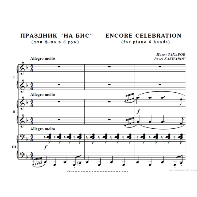 10с38 Праздник "на бис". Павел ЗАХАРОВ / для ф-но в 6 рук